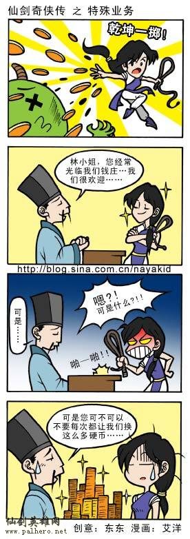 艾洋的仙剑四格漫画：特殊业务