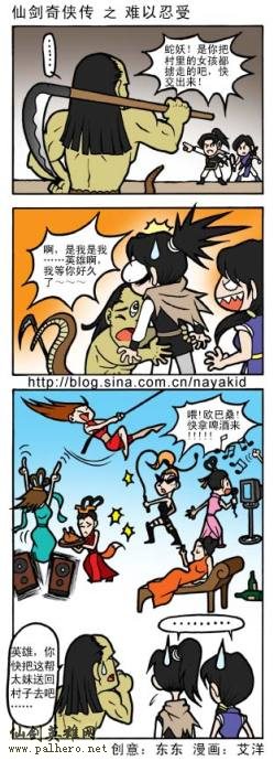 艾洋的仙剑四格漫画：难以忍受